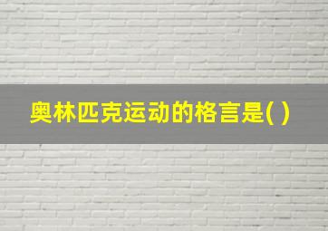 奥林匹克运动的格言是( )